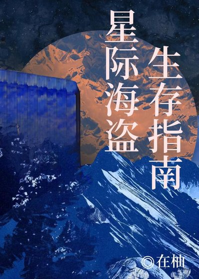 星際海盜生存指南