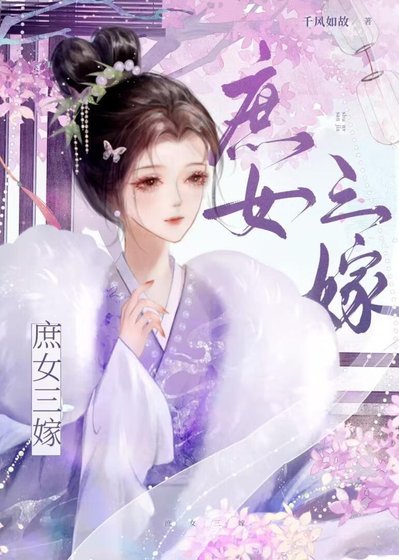 庶女三嫁