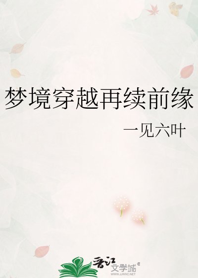 夢境穿越再續前緣