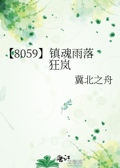 【8059】镇祖雨落狂岚