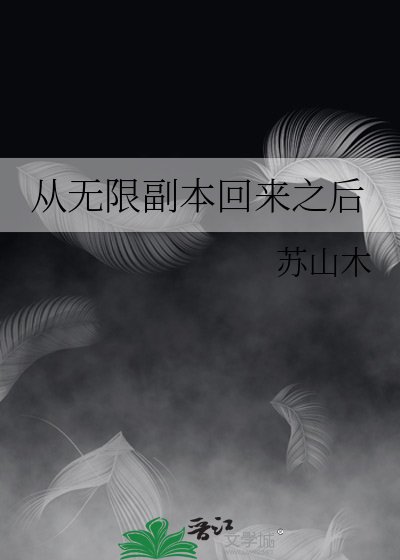 从无限副本回来之后