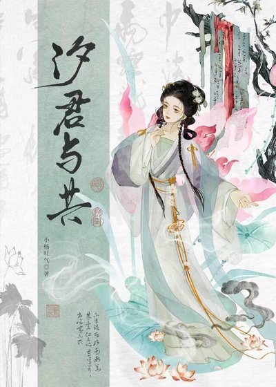 汐君與共