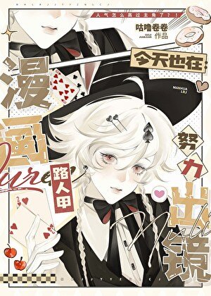 《漫画路人甲今天也在努力出镜》