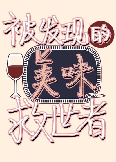 《被发现的美味救世者》