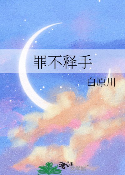 罪不释手