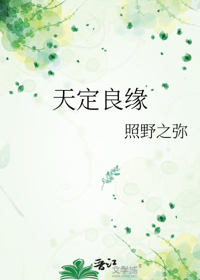 天定良缘