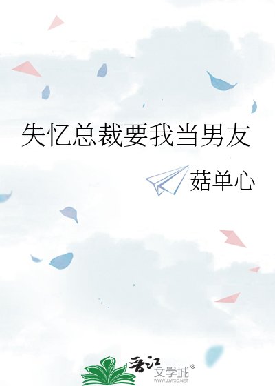 失憶總裁要我當男友