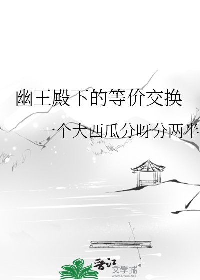 幽王殿下的等价交换
