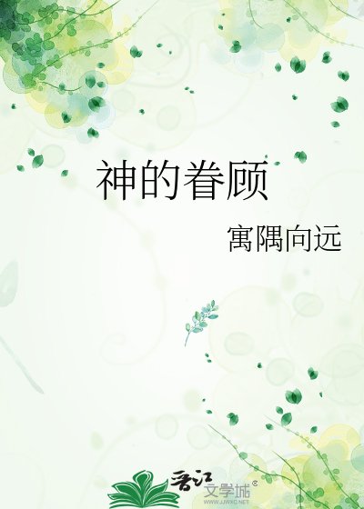 《神的眷顾》
