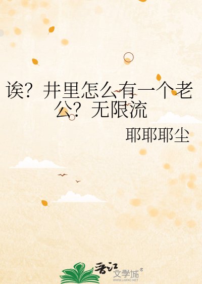 诶?井里怎么有一个老公?无限流