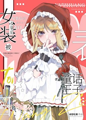 女装硕被童话王子告稗了