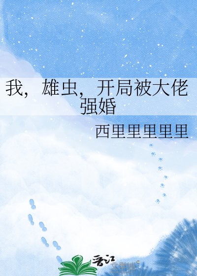 我,雄虫,开局被大佬强婚