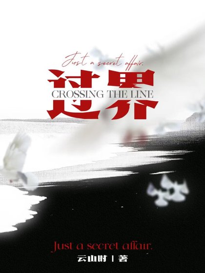 过界
