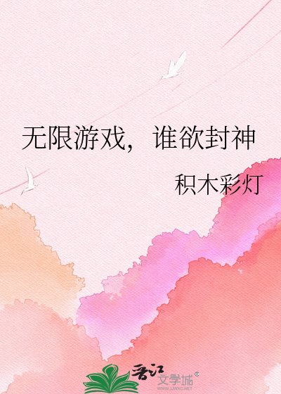 无限游戏，谁欲封神
