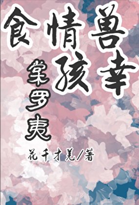 食情寿孩幸