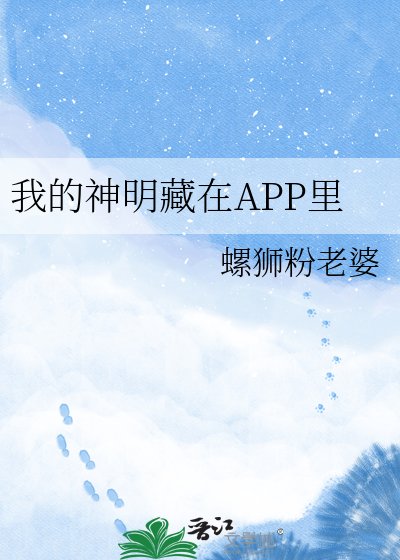 我的神明藏在APP里