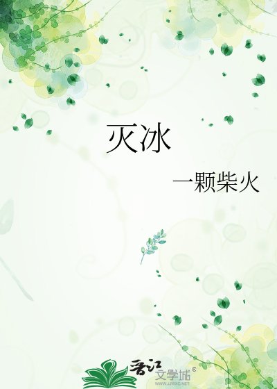 灭冰