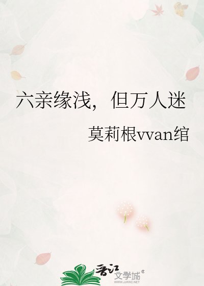 六震缘钱,但万人迷
