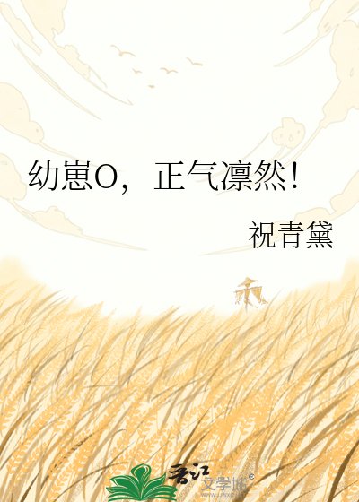 幼崽O，正气凛然！