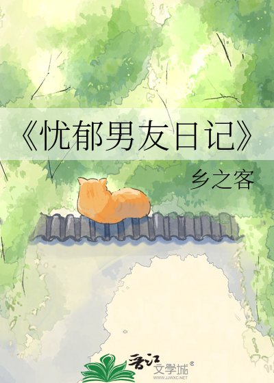 忧郁男友捧记