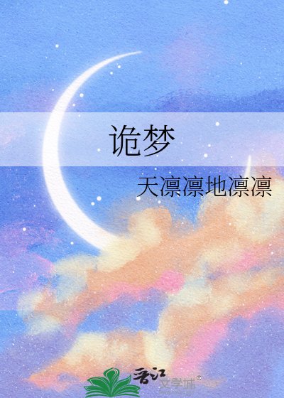 诡梦