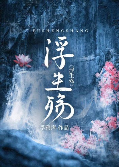 浮生殤