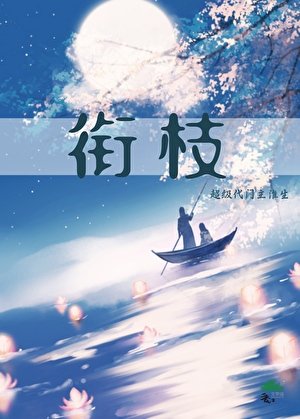 銜枝