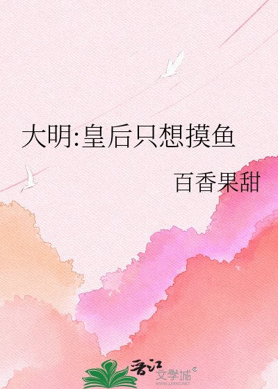 大明:皇后只想摸鱼