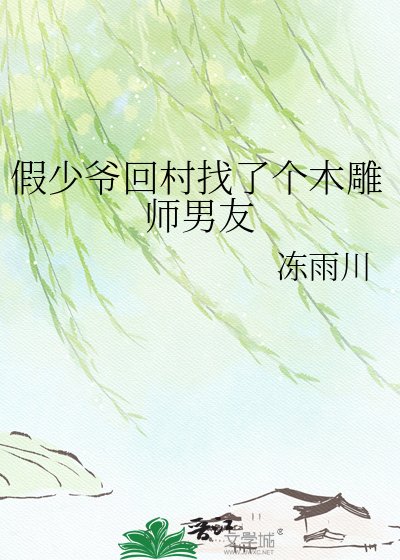假少爷回村找了个木雕师男友