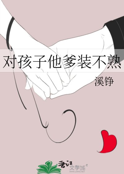 对孩子他爹装不熟