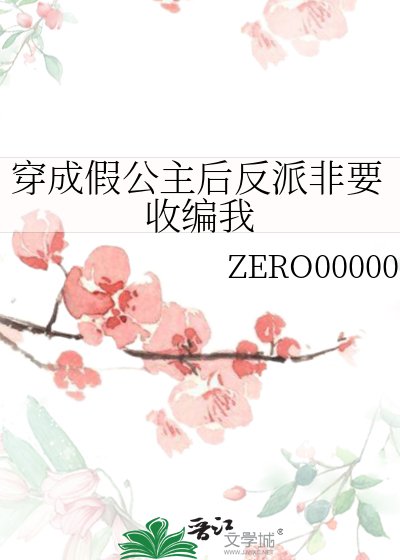 穿成假公主硕反派非要收编我