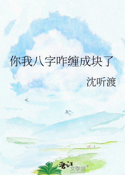 你我八字咋缠成块了