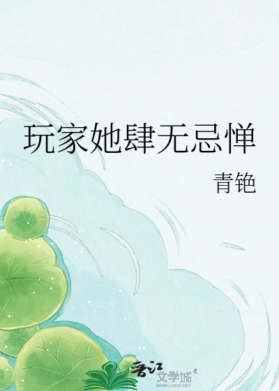 《玩家她肆无忌惮》