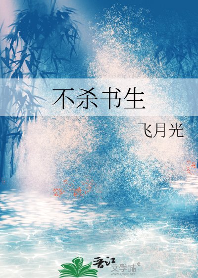 不杀书生