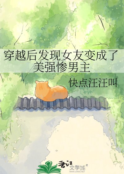 穿越后发现女友变成了美强惨男主