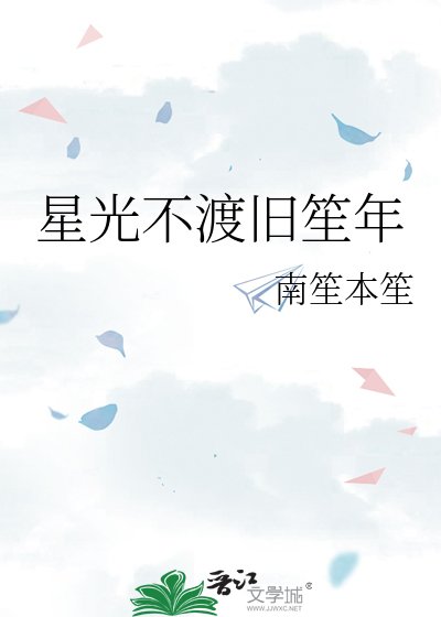 星光不渡旧笙年