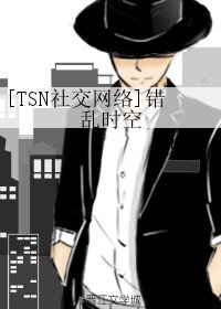 《(BL/TSN社交网络同人)错乱时空》