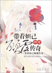 (BG/聊斋同人)带着妲己颠覆传奇