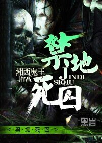 《禁地死囚》