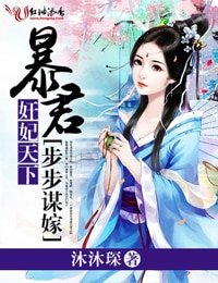 《奸妃天下,暴君步步谋嫁》