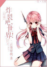 《(BG/綜漫同人)炸裂吧,世界!》