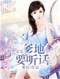 腹黑寶寶：爹地要聽話