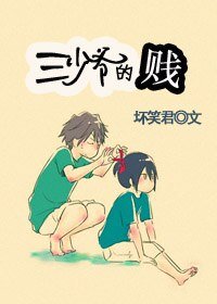 《三少爷的“贱”》