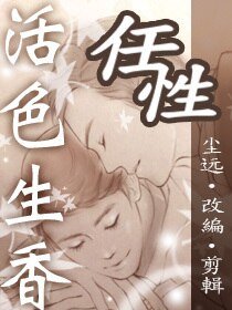 《(BL/活色生香同人)尘远活色生香正确的打开方式》