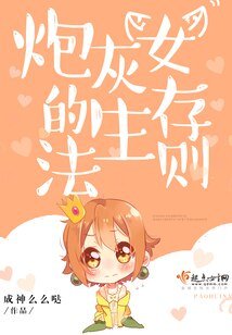 炮灰女的生存法则
