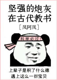 《坚强的炮灰在古代教书》