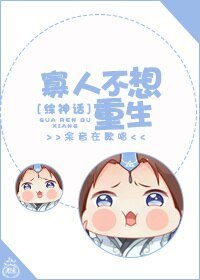 《(BL/综神话同人)寡人不想重生》