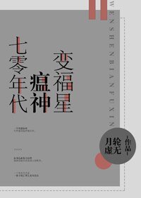 《七零年代瘟神变福星》