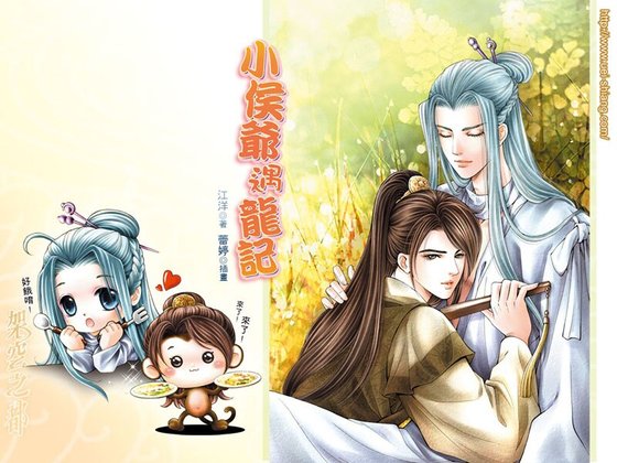 小侯爷遇龙记(网络版+出书版)