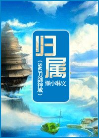 《(综漫同人)归属》